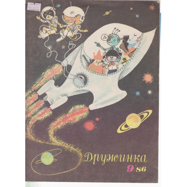 Дружинка-9-1986
