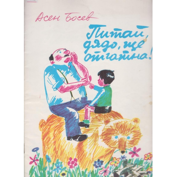 Питай дядо,ще ти отгатна!