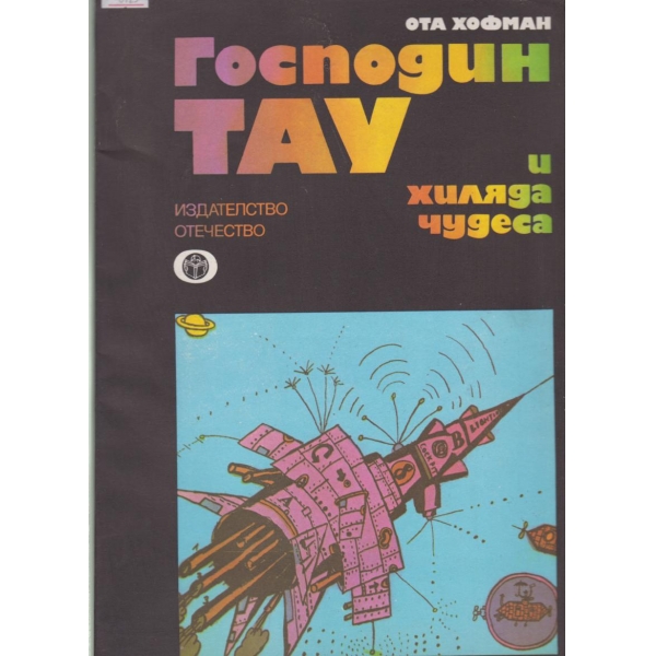 Господин Тау и хиляди чудеса
