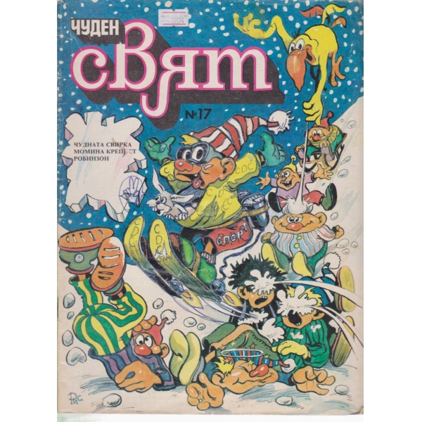 Чуден свят-17-1989