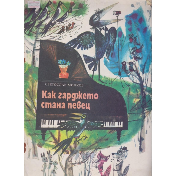 Как гарджето стана певец