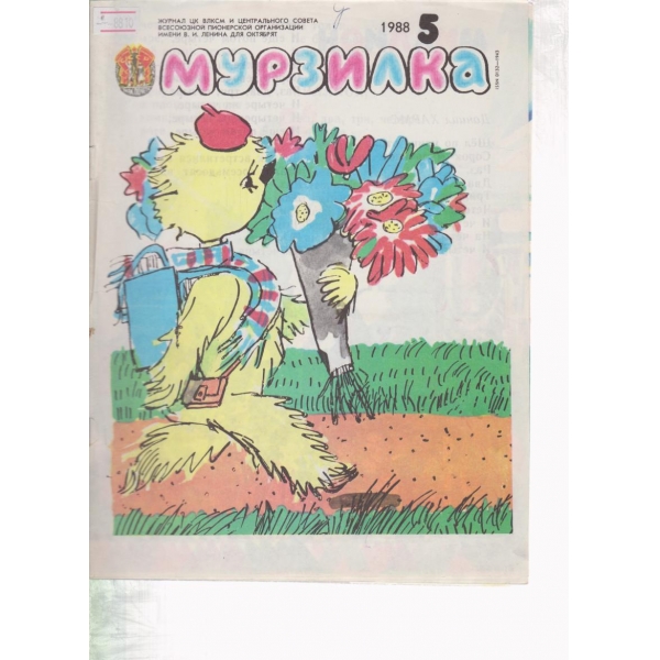 Мурзилка-5-1988