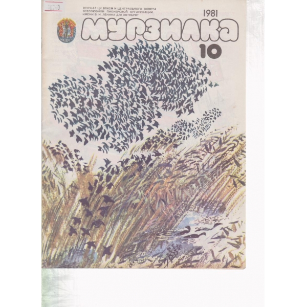 Мурзилка-10-1981