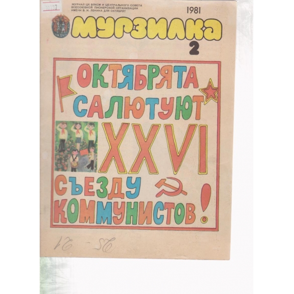 Мурзилка-2-1981
