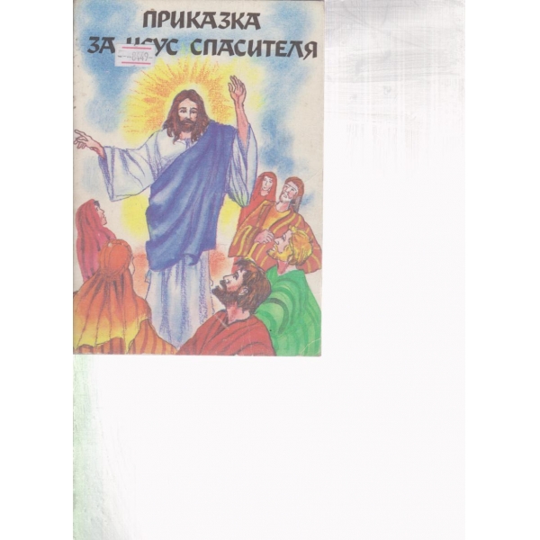 Приказка за Исус Спасителя