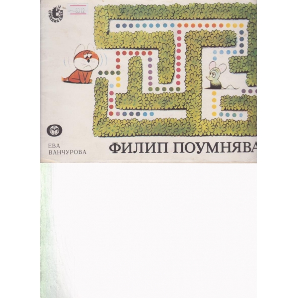 Филип поумнява
