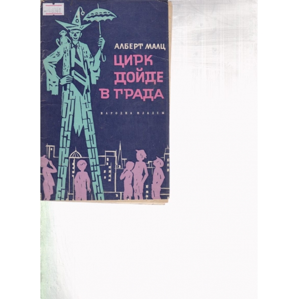 Цирк дойде в града