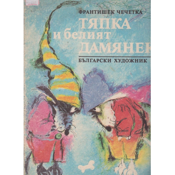 Тяпка и белият Дамянек