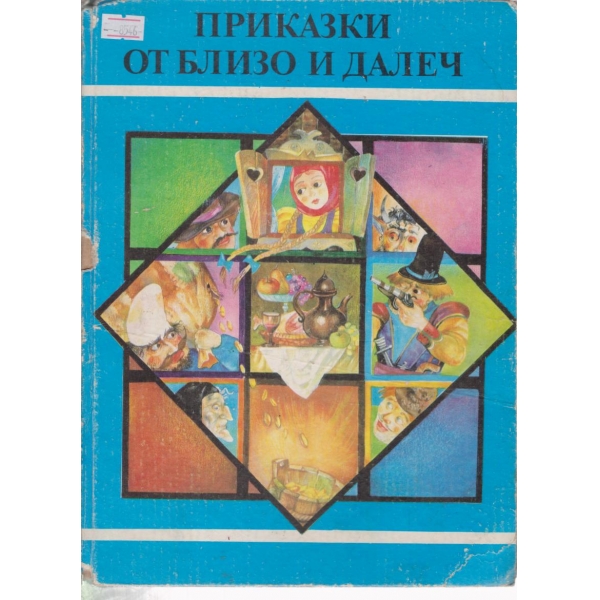 Приказки от близо и далеч