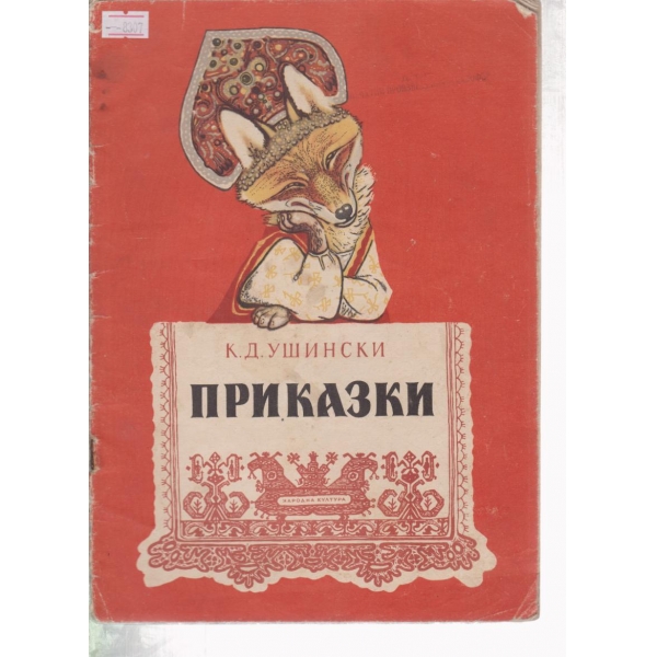 Приказки