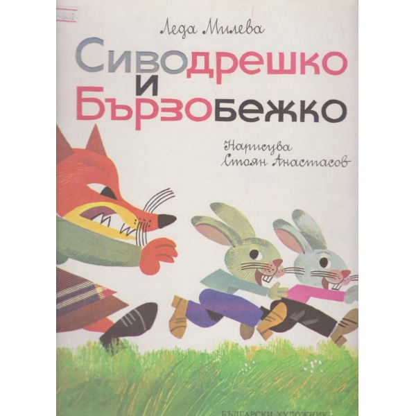 Сиводрешко и Бързобешко