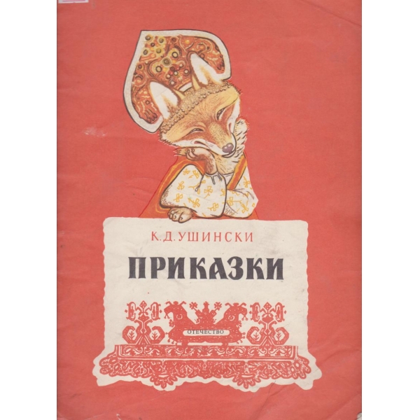 Приказки