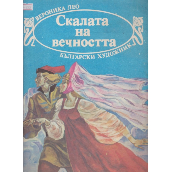 Скалата на вечността