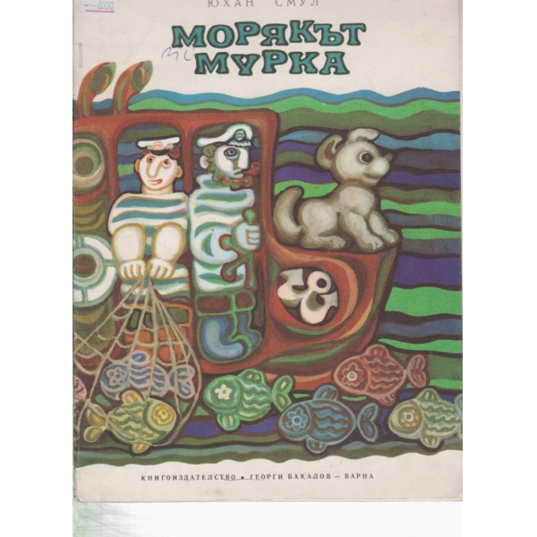 Морякък Мурка