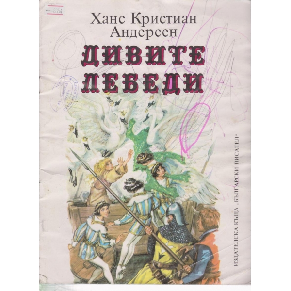 Дивите лебеди
