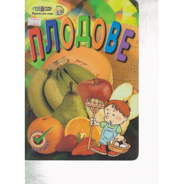Плодове