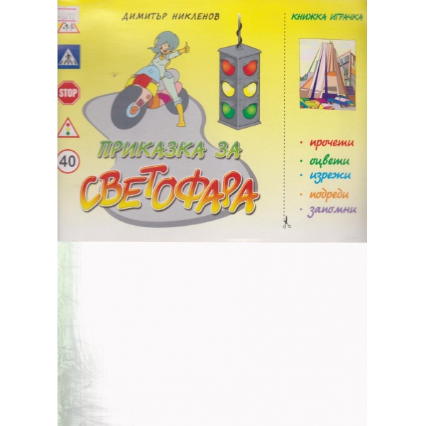 Приказка за сфетофара