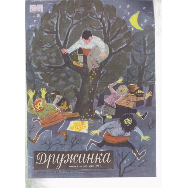 Дружинка-4-1962
