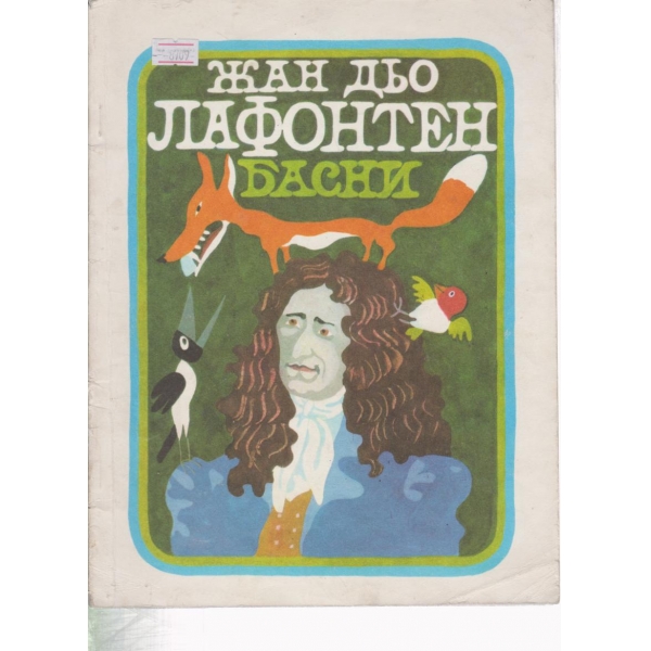 Басни