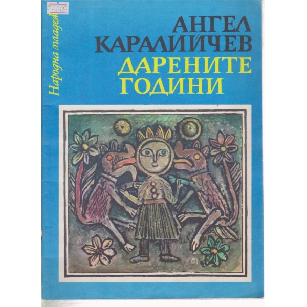Дарените години