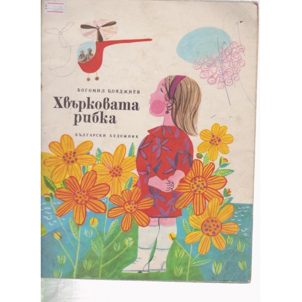 Хвърковата рибка