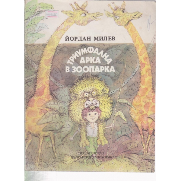 Триумфална арка в зоопарка