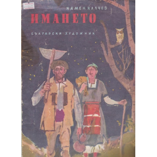 Имането