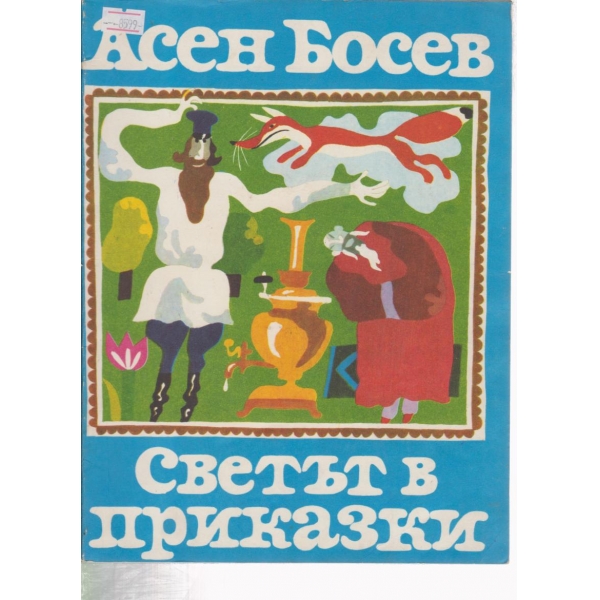 Светът в приказки