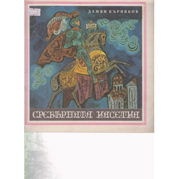 Сребърната касетка