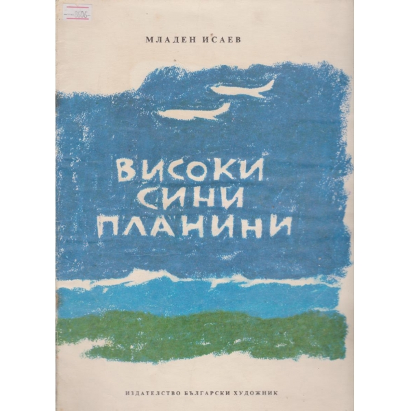Високи сини планини