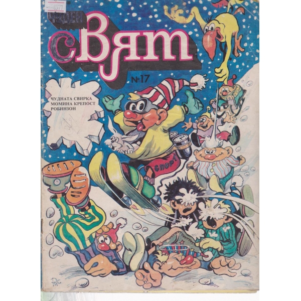 Чуден свят-17-1989