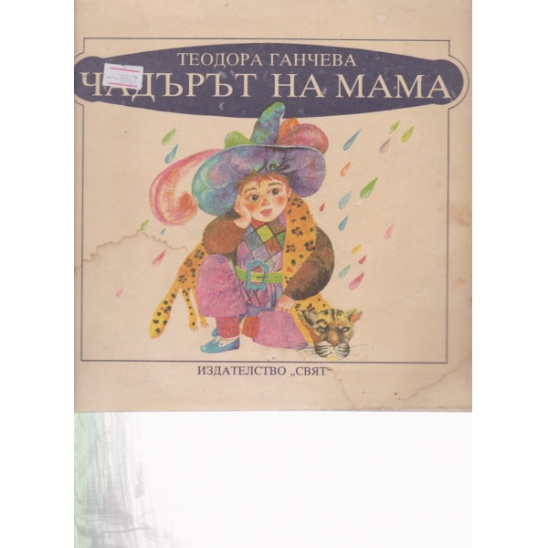 Чадърът на мама