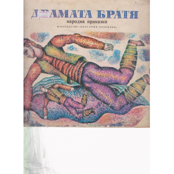 Двамата братя