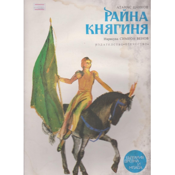 Райна княгиня