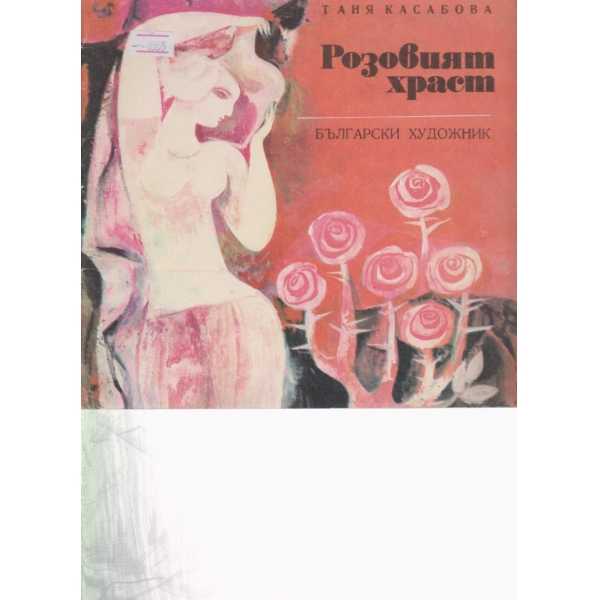 Розовият храст