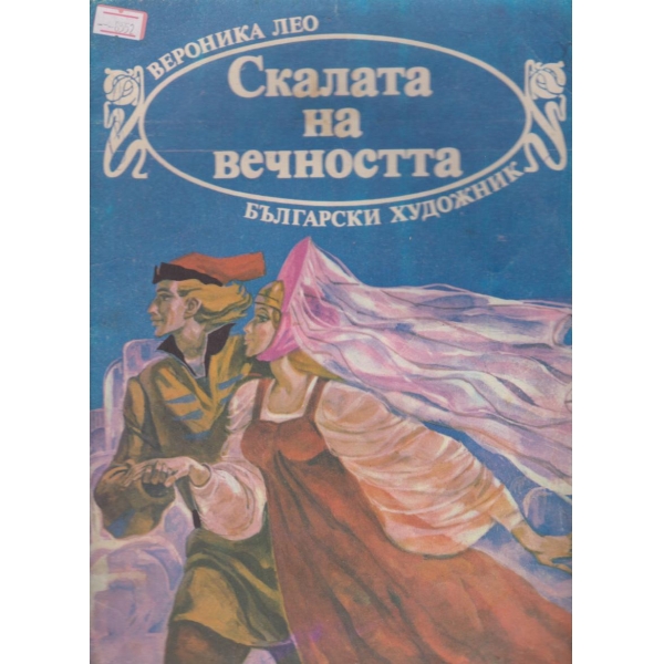 Скалата на вечността