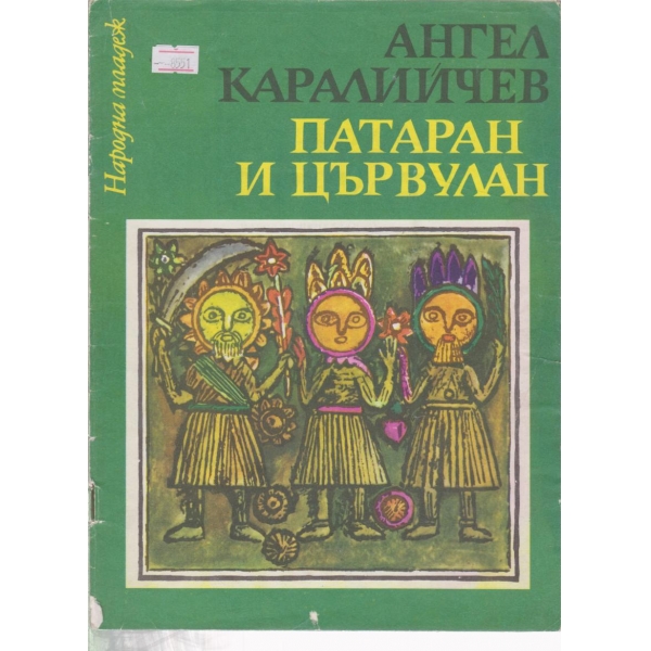 Патаран и Цървулан