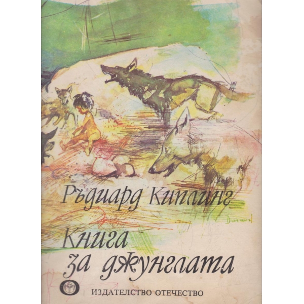 Книга за джунглата