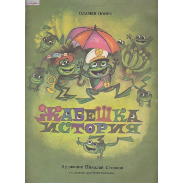 Жабешка история