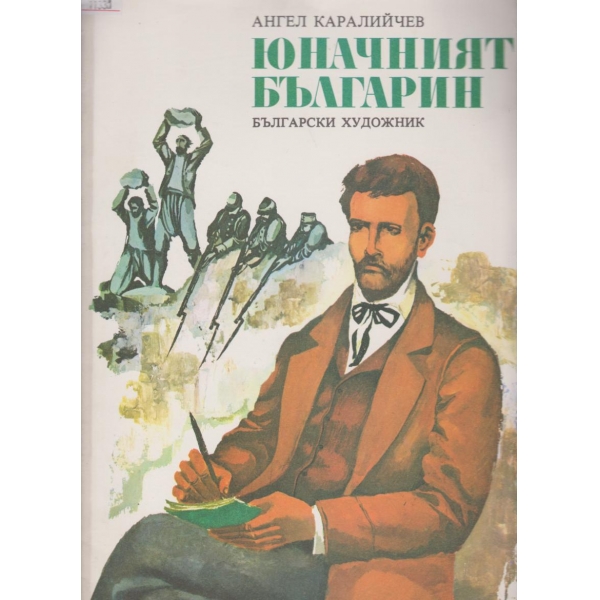 Юначният българин