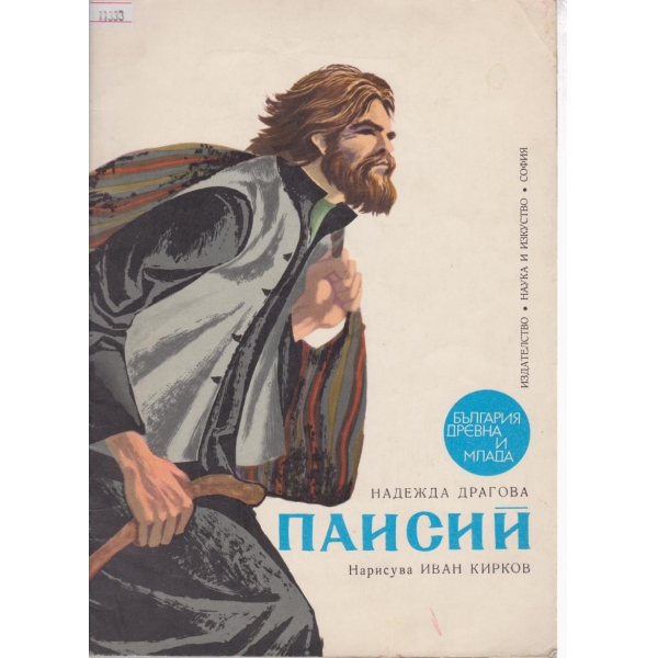 Паисий