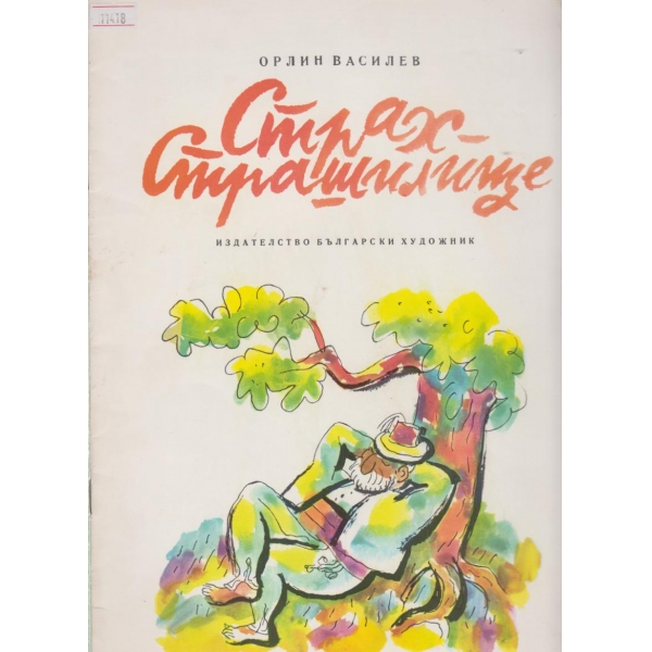 Страх-Страшилище