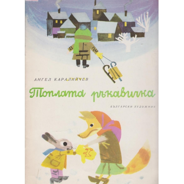 Топлата ръкавичка