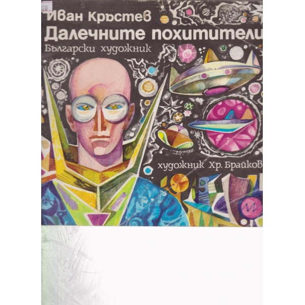 Далечните похитители