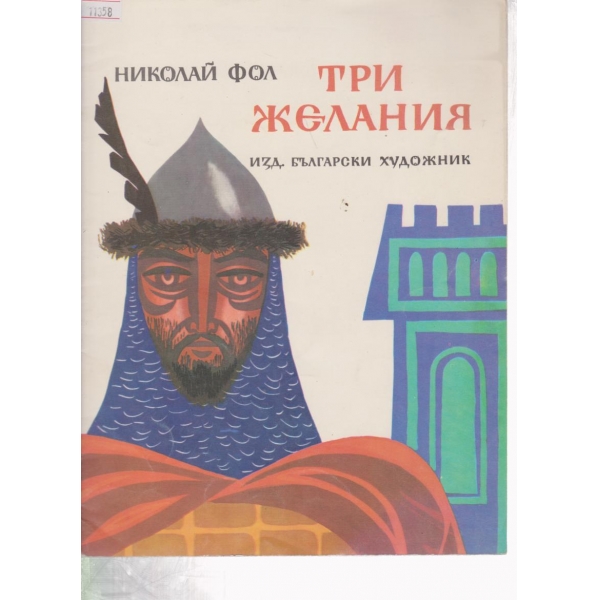 Три желания
