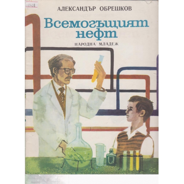 Всемогъщият нефт