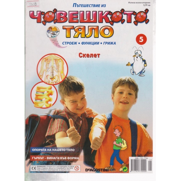 Човешкото тяло-5-2009