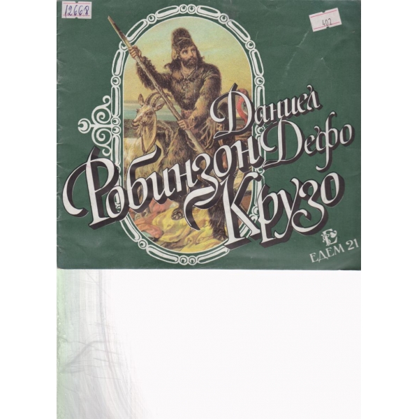 Робинзон Крузо