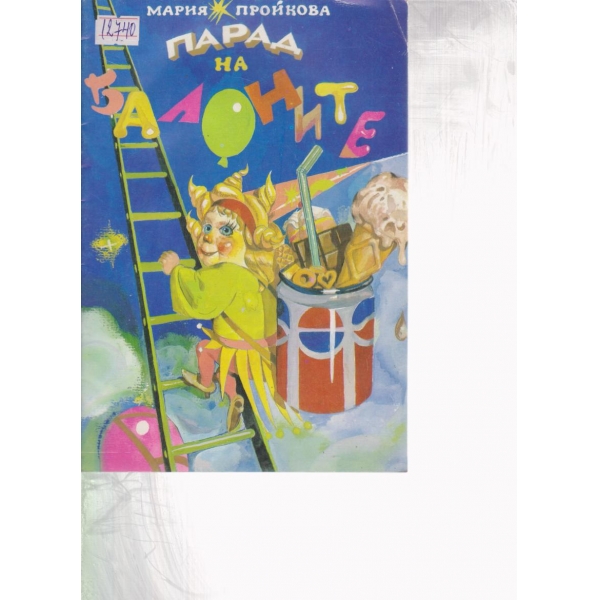 Парад на балоните