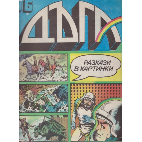 Дъга-16-1992